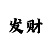 时时彩后一6码怎么倍投
